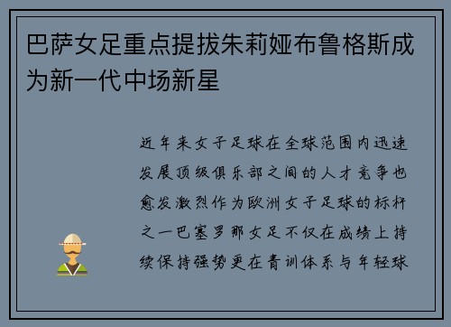 巴萨女足重点提拔朱莉娅布鲁格斯成为新一代中场新星 巴萨女足重点提拔朱莉娅布鲁格斯成为新一代中场新星