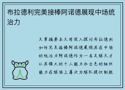 布拉德利完美接棒阿诺德展现中场统治力 布拉德利完美接棒阿诺德展现中场统治力