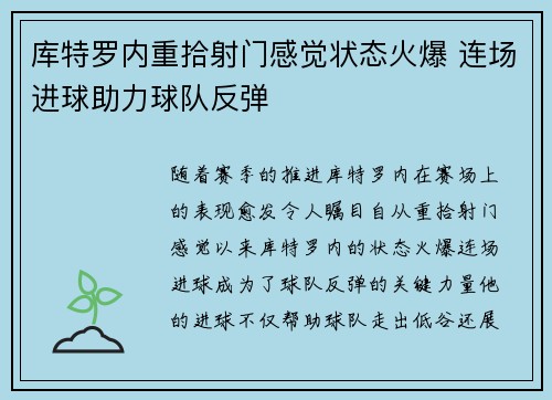 库特罗内重拾射门感觉状态火爆 连场进球助力球队反弹