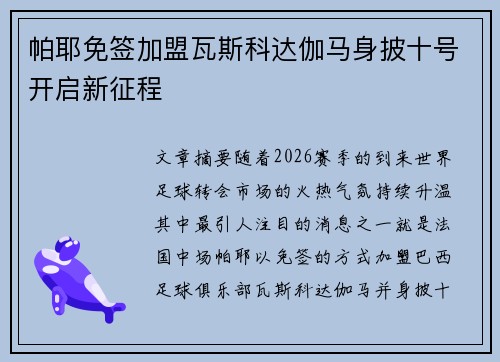 帕耶免签加盟瓦斯科达伽马身披十号开启新征程