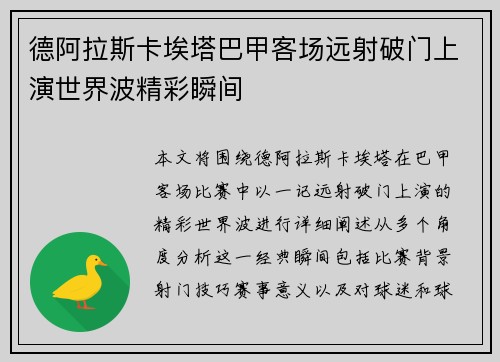 德阿拉斯卡埃塔巴甲客场远射破门上演世界波精彩瞬间 德阿拉斯卡埃塔巴甲客场远射破门上演世界波精彩瞬间