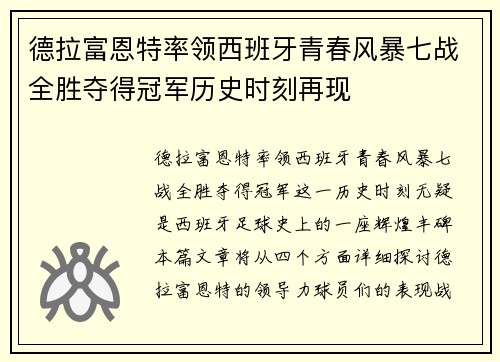 德拉富恩特率领西班牙青春风暴七战全胜夺得冠军历史时刻再现