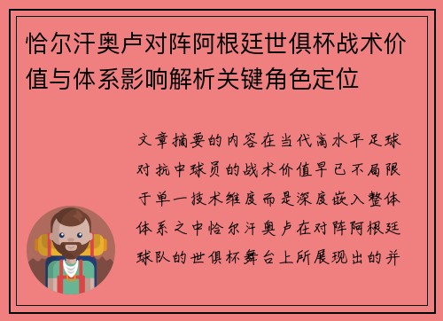 恰尔汗奥卢对阵阿根廷世俱杯战术价值与体系影响解析关键角色定位 恰尔汗奥卢对阵阿根廷世俱杯战术价值与体系影响解析关键角色定位