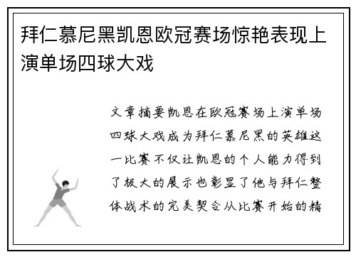 拜仁慕尼黑凯恩欧冠赛场惊艳表现上演单场四球大戏 拜仁慕尼黑凯恩欧冠赛场惊艳表现上演单场四球大戏