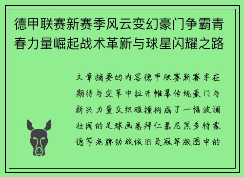 德甲联赛新赛季风云变幻豪门争霸青春力量崛起战术革新与球星闪耀之路