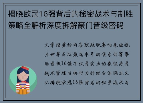 揭晓欧冠16强背后的秘密战术与制胜策略全解析深度拆解豪门晋级密码