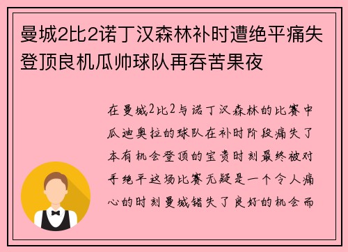 曼城2比2诺丁汉森林补时遭绝平痛失登顶良机瓜帅球队再吞苦果夜
