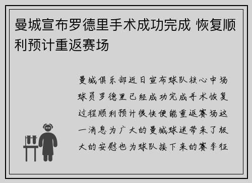 曼城宣布罗德里手术成功完成 恢复顺利预计重返赛场