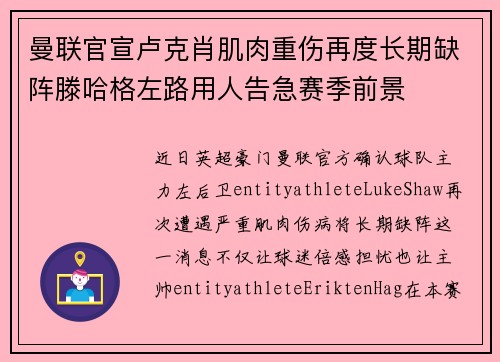 曼联官宣卢克肖肌肉重伤再度长期缺阵滕哈格左路用人告急赛季前景