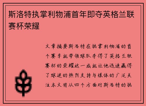 斯洛特执掌利物浦首年即夺英格兰联赛杯荣耀