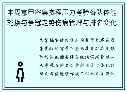 本周意甲密集赛程压力考验各队体能轮换与争冠走势伤病管理与排名变化