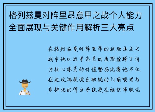 格列兹曼对阵里昂意甲之战个人能力全面展现与关键作用解析三大亮点