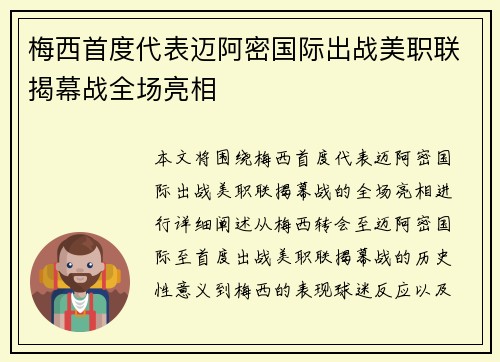 梅西首度代表迈阿密国际出战美职联揭幕战全场亮相 梅西首度代表迈阿密国际出战美职联揭幕战全场亮相