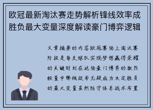 欧冠最新淘汰赛走势解析锋线效率成胜负最大变量深度解读豪门博弈逻辑