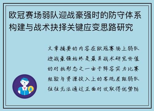欧冠赛场弱队迎战豪强时的防守体系构建与战术抉择关键应变思路研究