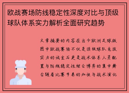欧战赛场防线稳定性深度对比与顶级球队体系实力解析全面研究趋势