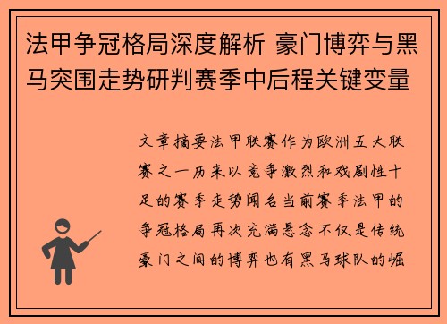 法甲争冠格局深度解析 豪门博弈与黑马突围走势研判赛季中后程关键变量