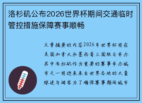 洛杉矶公布2026世界杯期间交通临时管控措施保障赛事顺畅