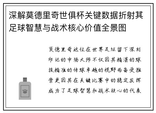 深解莫德里奇世俱杯关键数据折射其足球智慧与战术核心价值全景图