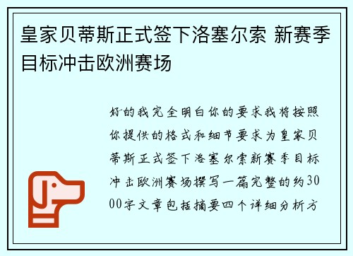 皇家贝蒂斯正式签下洛塞尔索 新赛季目标冲击欧洲赛场