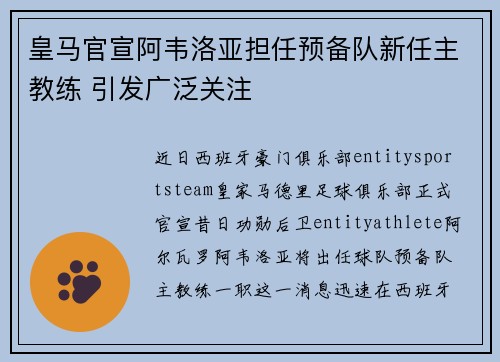 皇马官宣阿韦洛亚担任预备队新任主教练 引发广泛关注