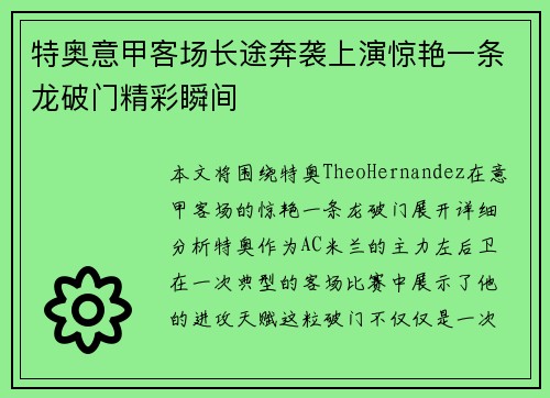 特奥意甲客场长途奔袭上演惊艳一条龙破门精彩瞬间