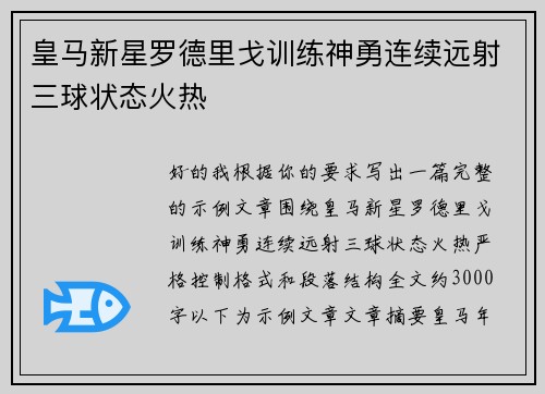 皇马新星罗德里戈训练神勇连续远射三球状态火热
