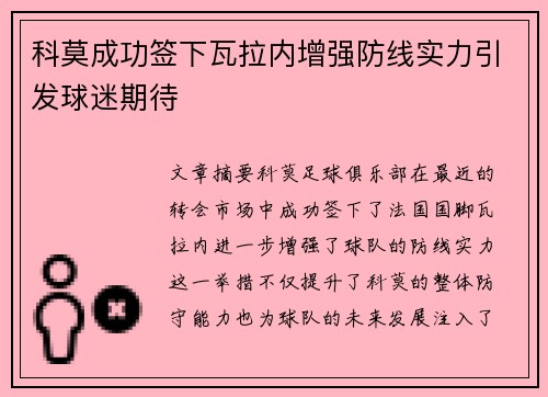 科莫成功签下瓦拉内增强防线实力引发球迷期待