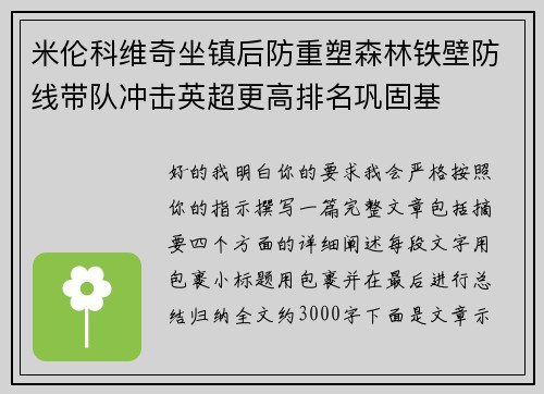 米伦科维奇坐镇后防重塑森林铁壁防线带队冲击英超更高排名巩固基