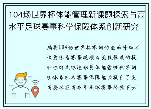 104场世界杯体能管理新课题探索与高水平足球赛事科学保障体系创新研究