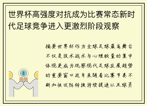 世界杯高强度对抗成为比赛常态新时代足球竞争进入更激烈阶段观察