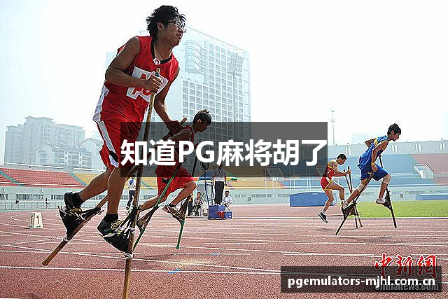 知道PG麻将胡了