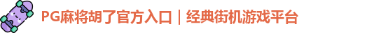 PG麻将胡了官方入口｜经典街机游戏平台
